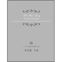 盼：十件中國傳統樂器合奏