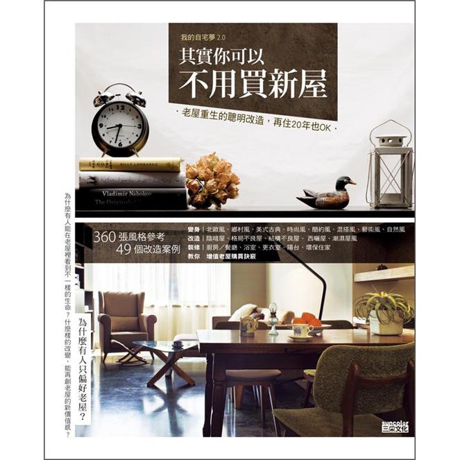 其實你可以不用買新屋：老屋重生的聰明改造，再住20年也OK