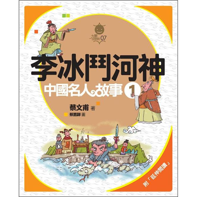 中國名人故事 一：李冰鬥河神