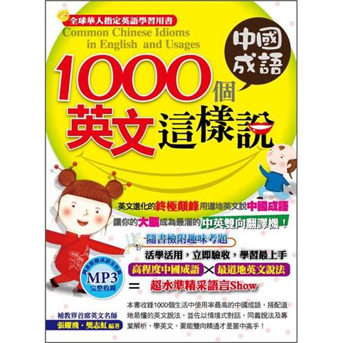 1000個中國成語，英文這樣說 (附1MP3) azw3格式下载