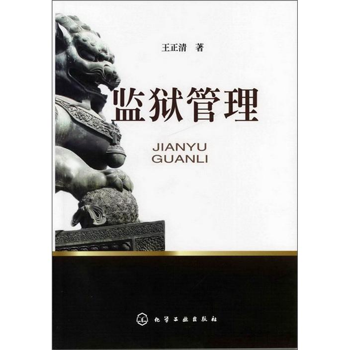 监狱管理
