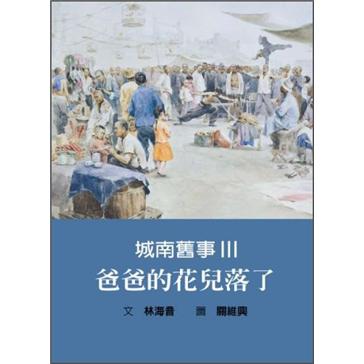 城南舊事 III：爸爸的花兒落了