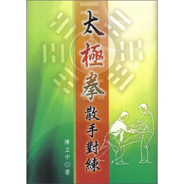 太極拳散手對練