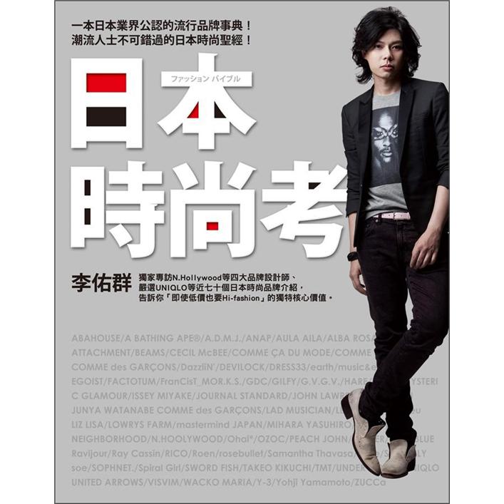 日本時尚考