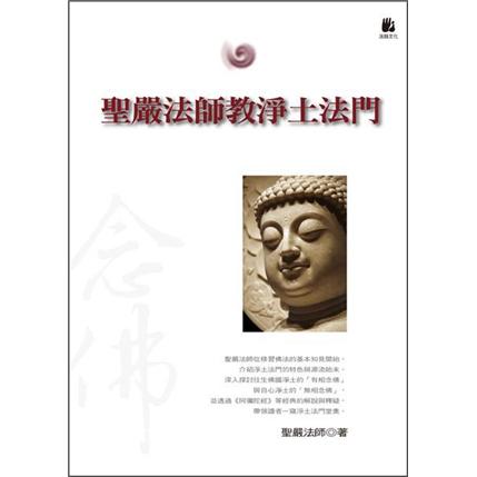 聖嚴法師教淨土法門