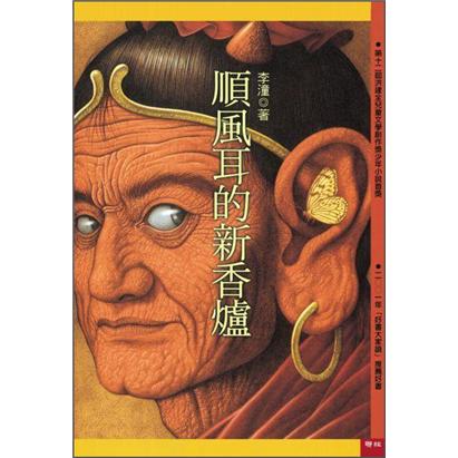 順風耳的新香爐