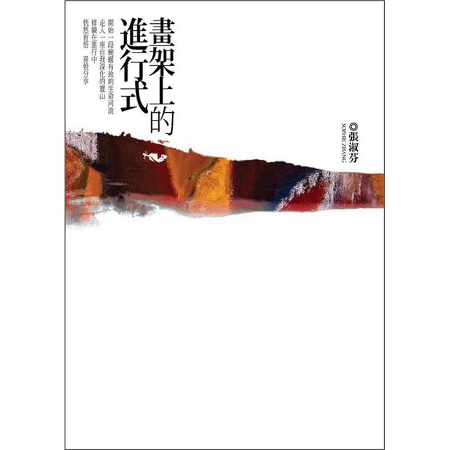 畫架上的進行式