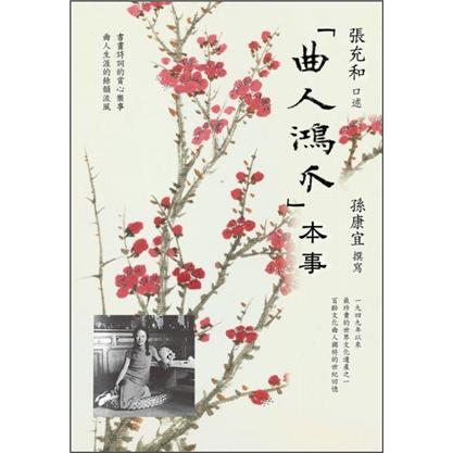 曲人鴻爪本事