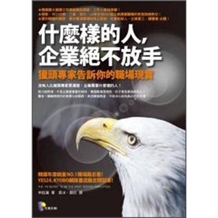 什麼樣的人，企業絕不放手：獵頭專家告訴你的職場現實