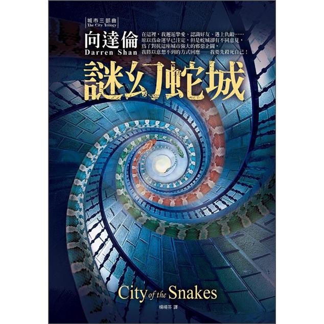 城市三部曲 3：謎幻蛇城