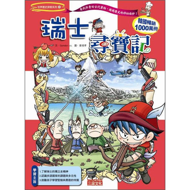 瑞士尋寶記