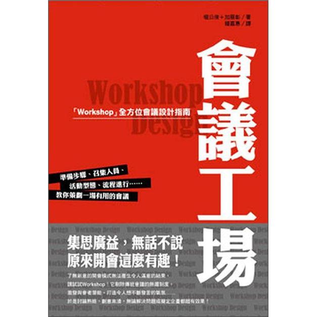 會議工場：Workshop全方位會議設計指南 pdf格式下载