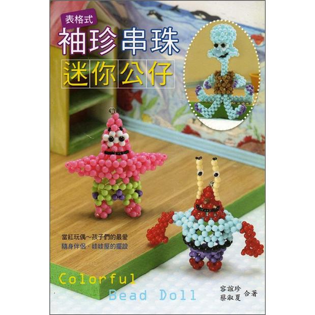 袖珍串珠迷你公仔