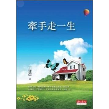 牽手走一生