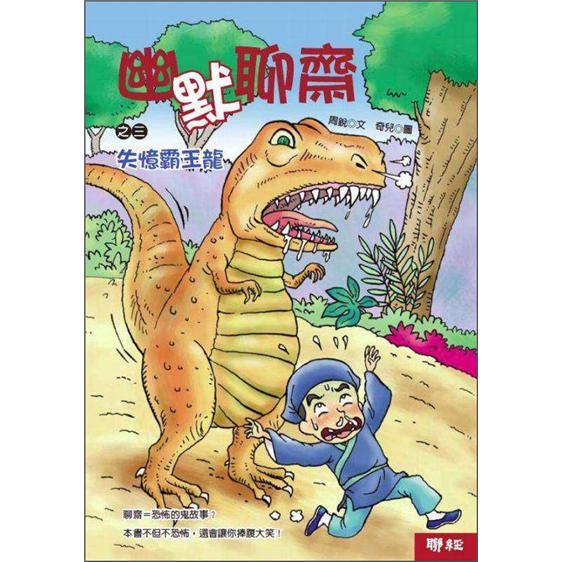 幽默聊齋之三：失憶霸王龍
