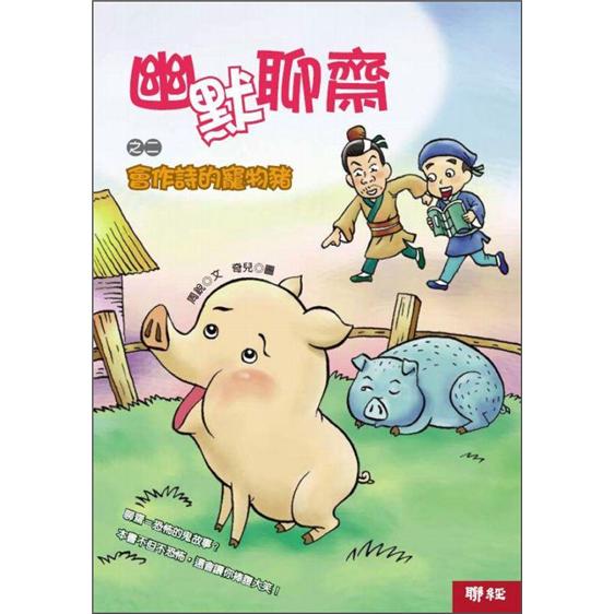 幽默聊齋之二：會作詩的寵物豬
