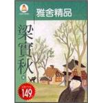 雅舍精品