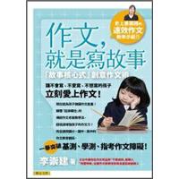 作文，就是寫故事：故事核心式創意作文術