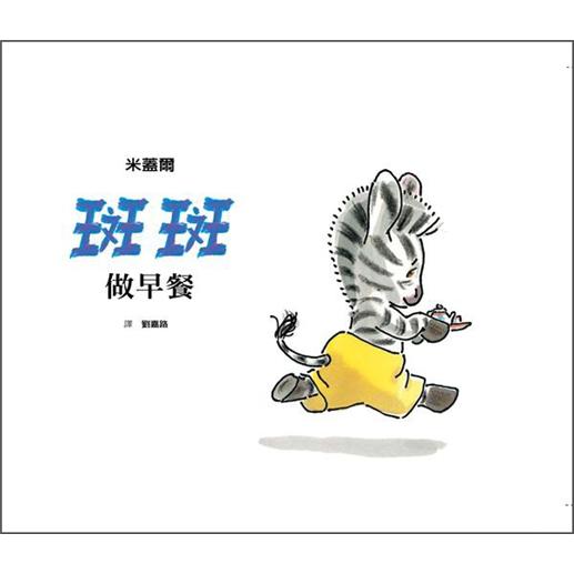 斑斑做早餐