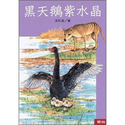 黑天鵝紫水晶