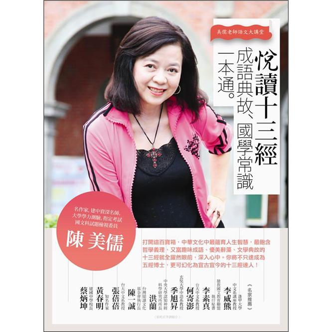 悅讀十三經，成語典故．國學常識一本通