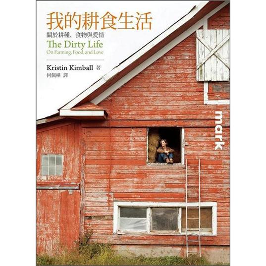 克婷与马克在爱瑟农场第一年的感动记事，与读者分享在农耕中学到的人生功课