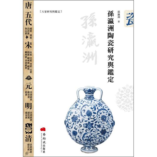 孫瀛洲陶瓷研究與鑑定