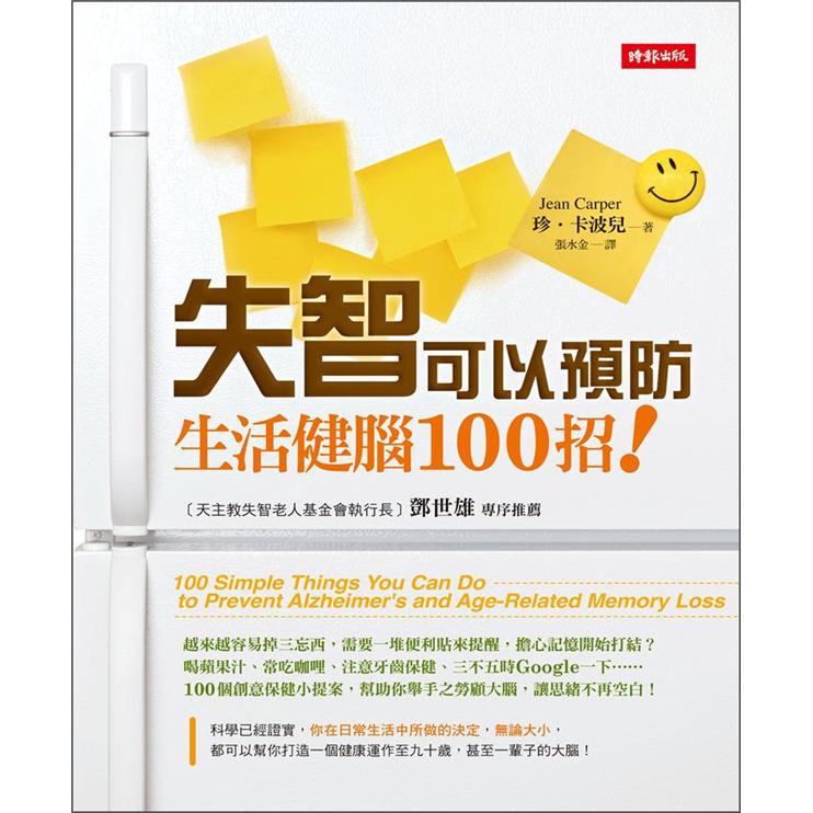 失智可以預防：生活健腦100招 (附光碟）
