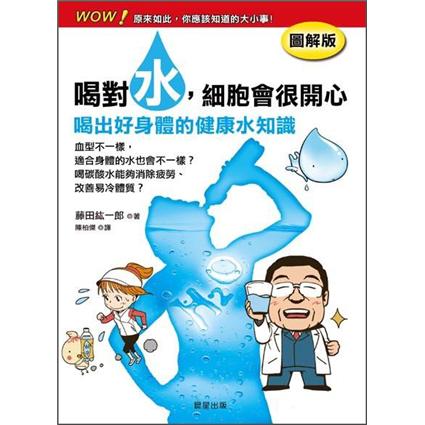 喝對水，細胞會很開心 (圖解版)