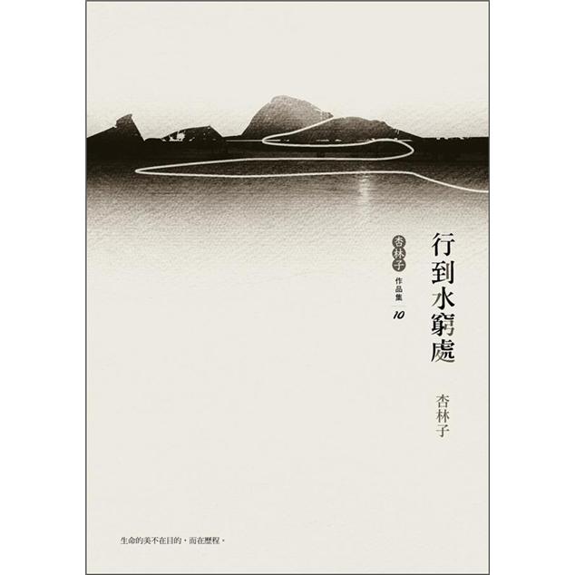 行到水窮處（增訂新版） 行到水穷处（增订新版）