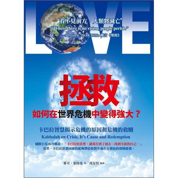 拯救：如何在世界危機中變得強大?