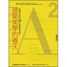 建築美學的春天：一個城市設計家50年的實踐與追求
