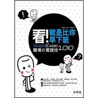 看!就是比你早下班：Word/Excel 2010職場的實踐技