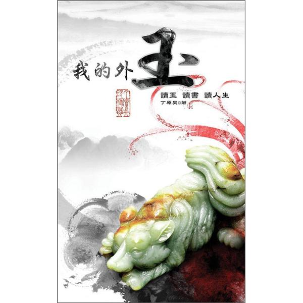 我的外玉