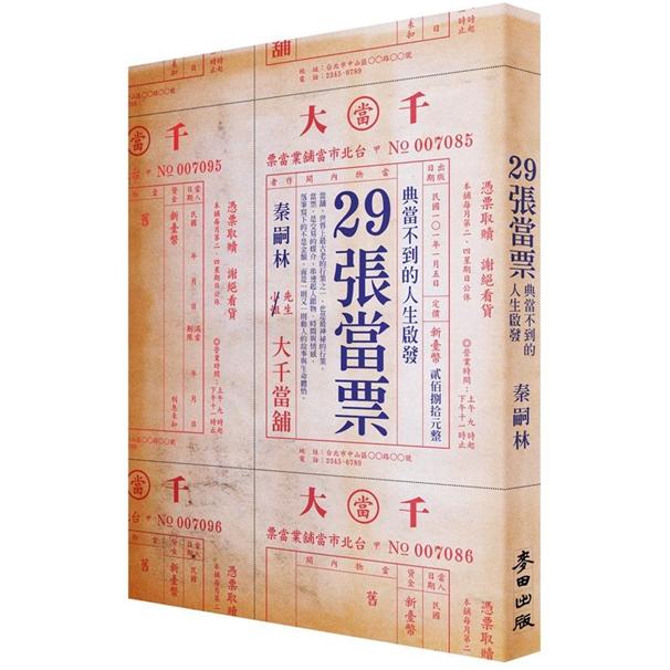 29張當票：典當不到的人生啟發