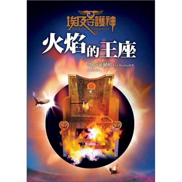 埃及守護神 2：火焰的王座