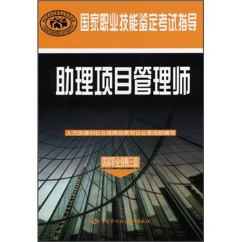 国家职业技能鉴定考试指导：助理项目管理师（国家职业资格三级）