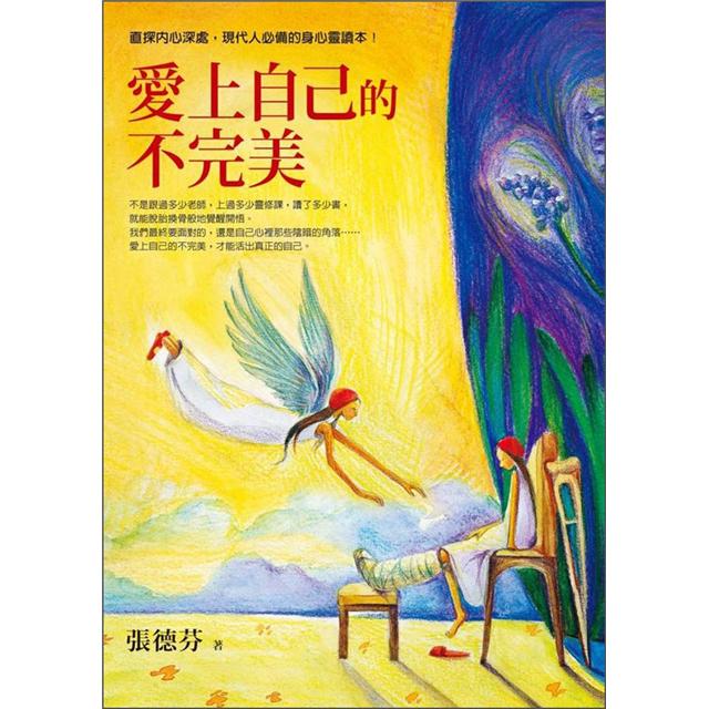 愛上自己的不完美