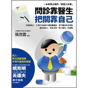 問診靠醫生．把關靠自己：一本家家必備的就醫工具書