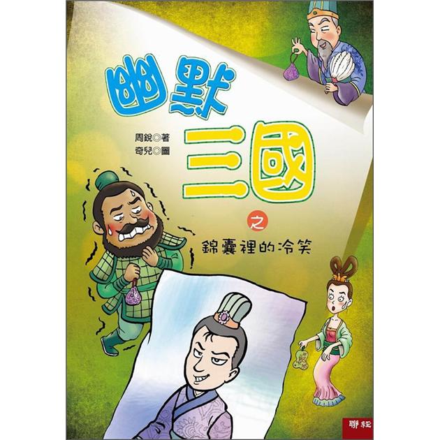 幽默三國之錦囊裡的冷笑