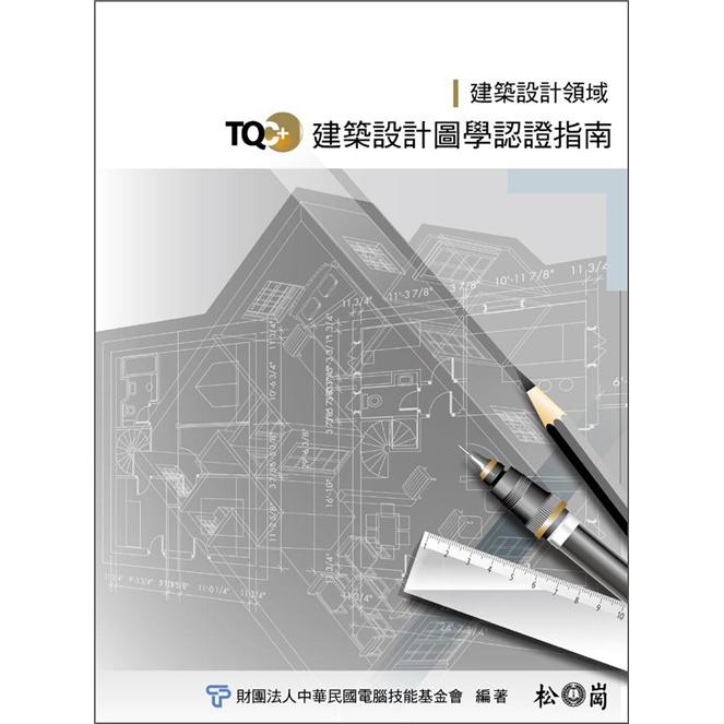TQC+建築設計圖學認證指南