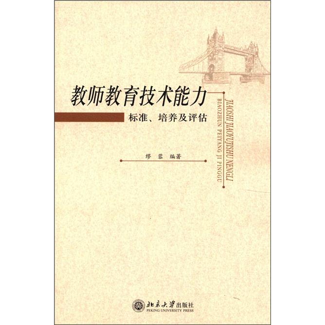教师教育技术能力：标准、培养及评估