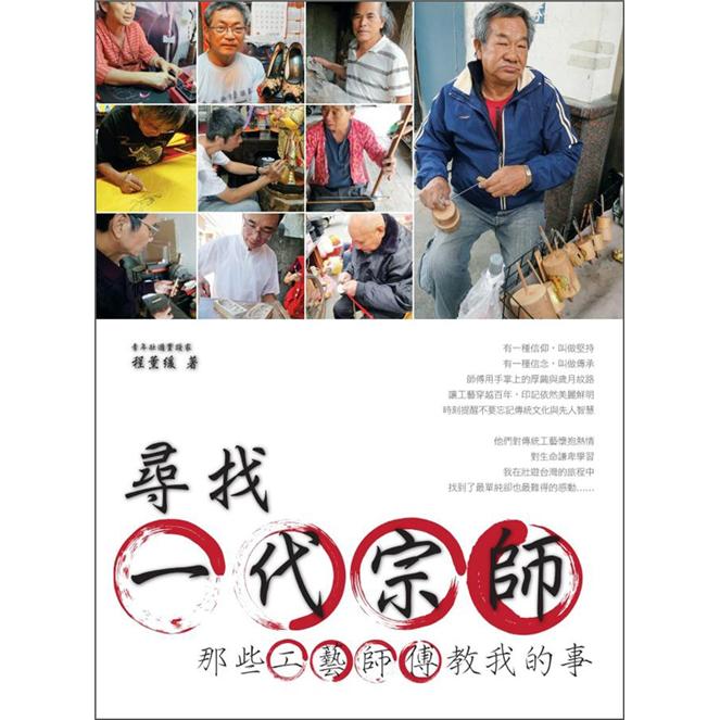 尋找一代宗師：那些工藝師傅教我的事