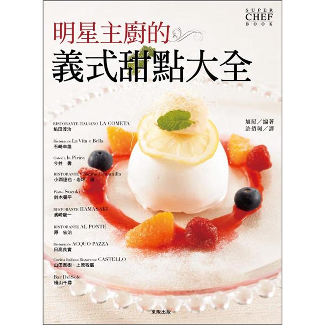 明星主厨的意式甜点大全 明星主廚的義式甜點大全 港台原版