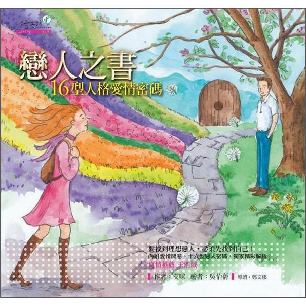 戀人之書：16型人格愛情密碼