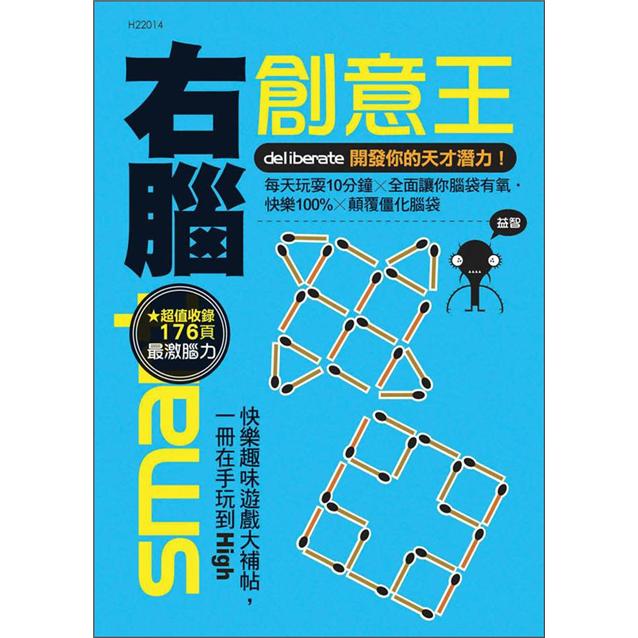 右腦創意王：開發你的天才潛力
