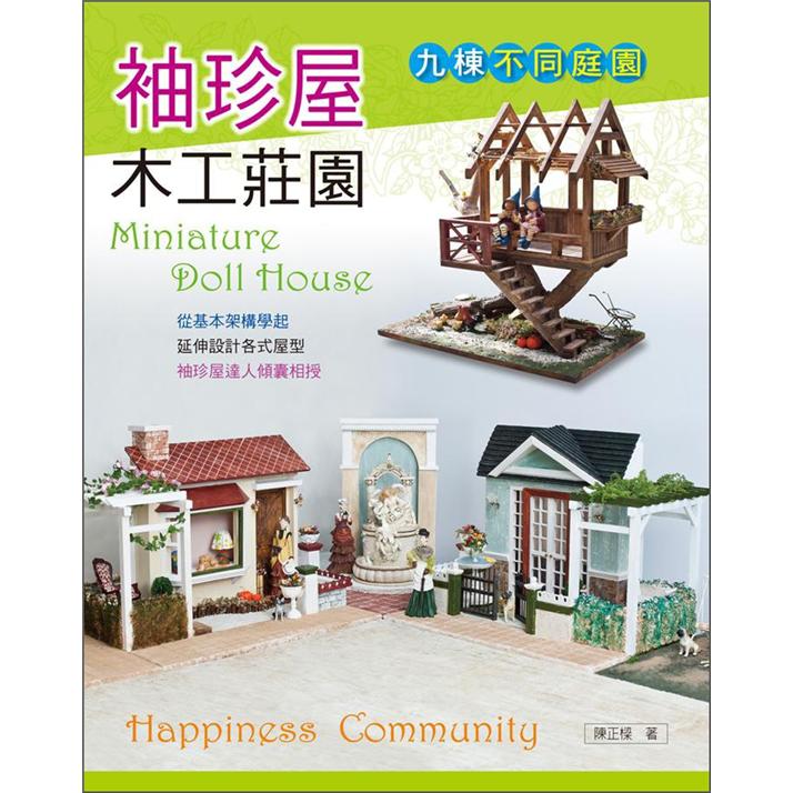 袖珍屋木工莊園