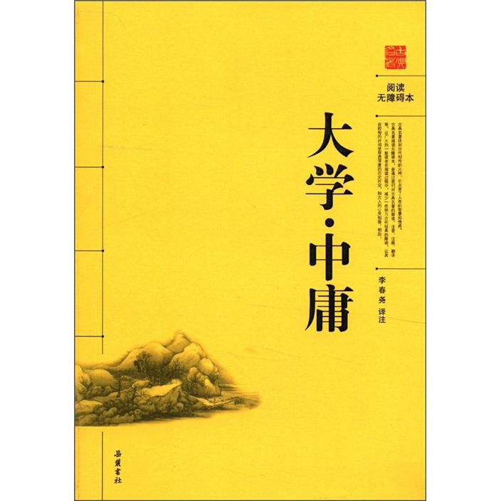 阅读无障碍本:大学·中庸