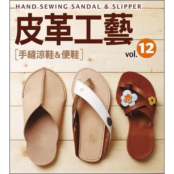 皮革工藝 Vol.12：手縫涼鞋&便鞋