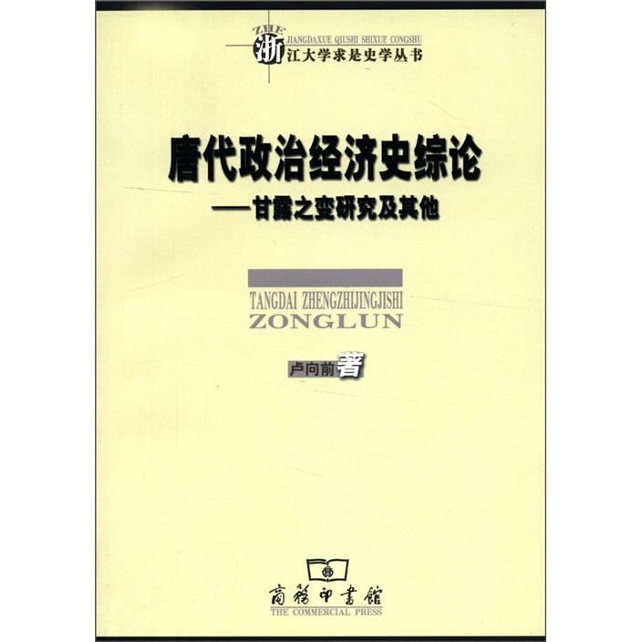 唐代政治经济史综论：甘露之变研究及其他